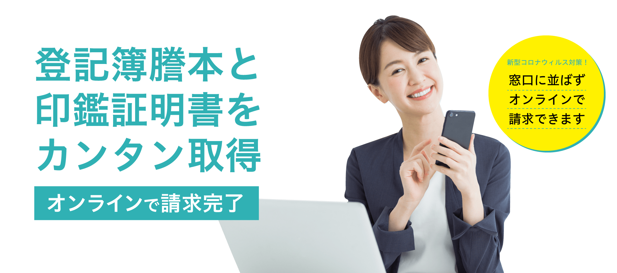 登記簿謄本と印鑑証明をカンタン取得。オンラインで請求完了