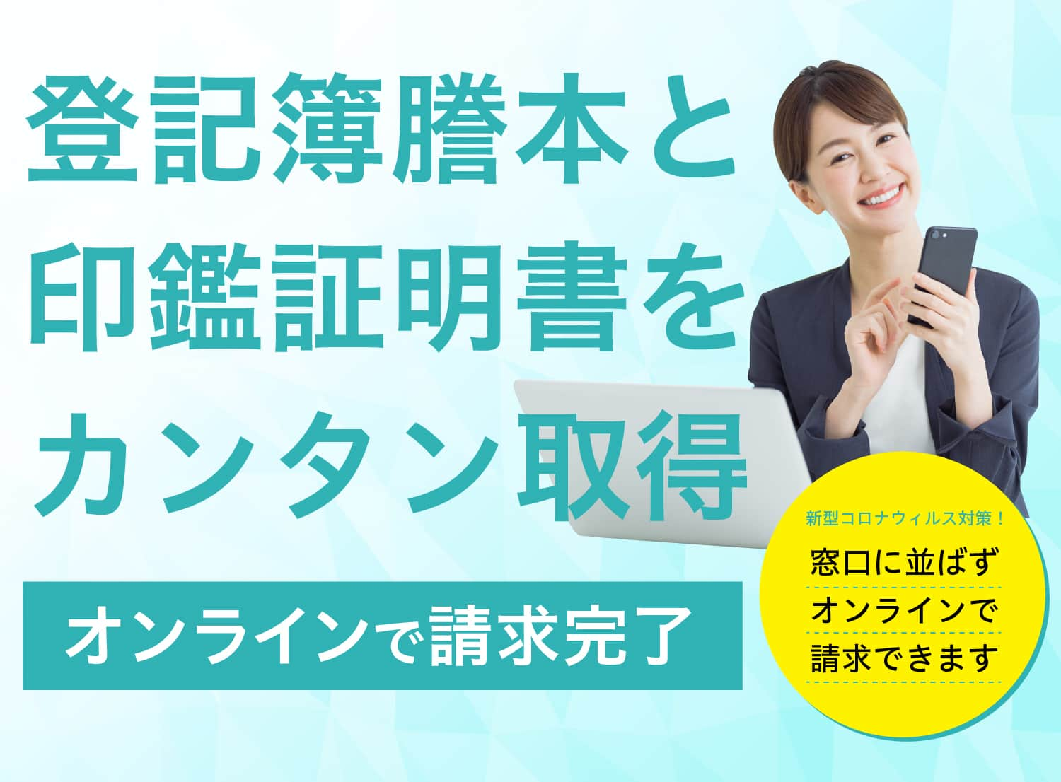 登記簿謄本と印鑑証明をカンタン取得。オンラインで請求完了